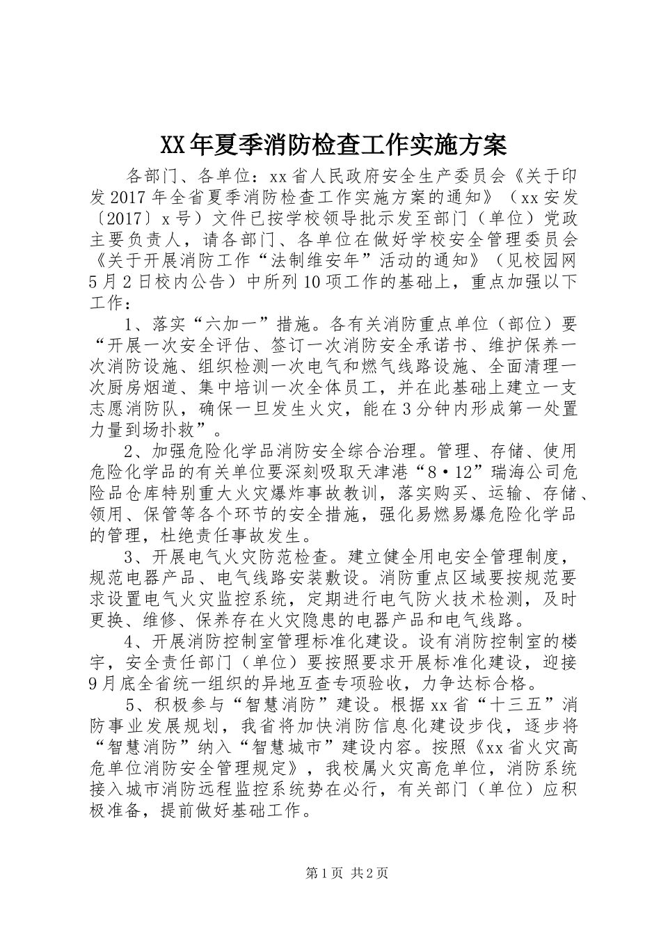 XX年夏季消防检查工作实施方案_第1页