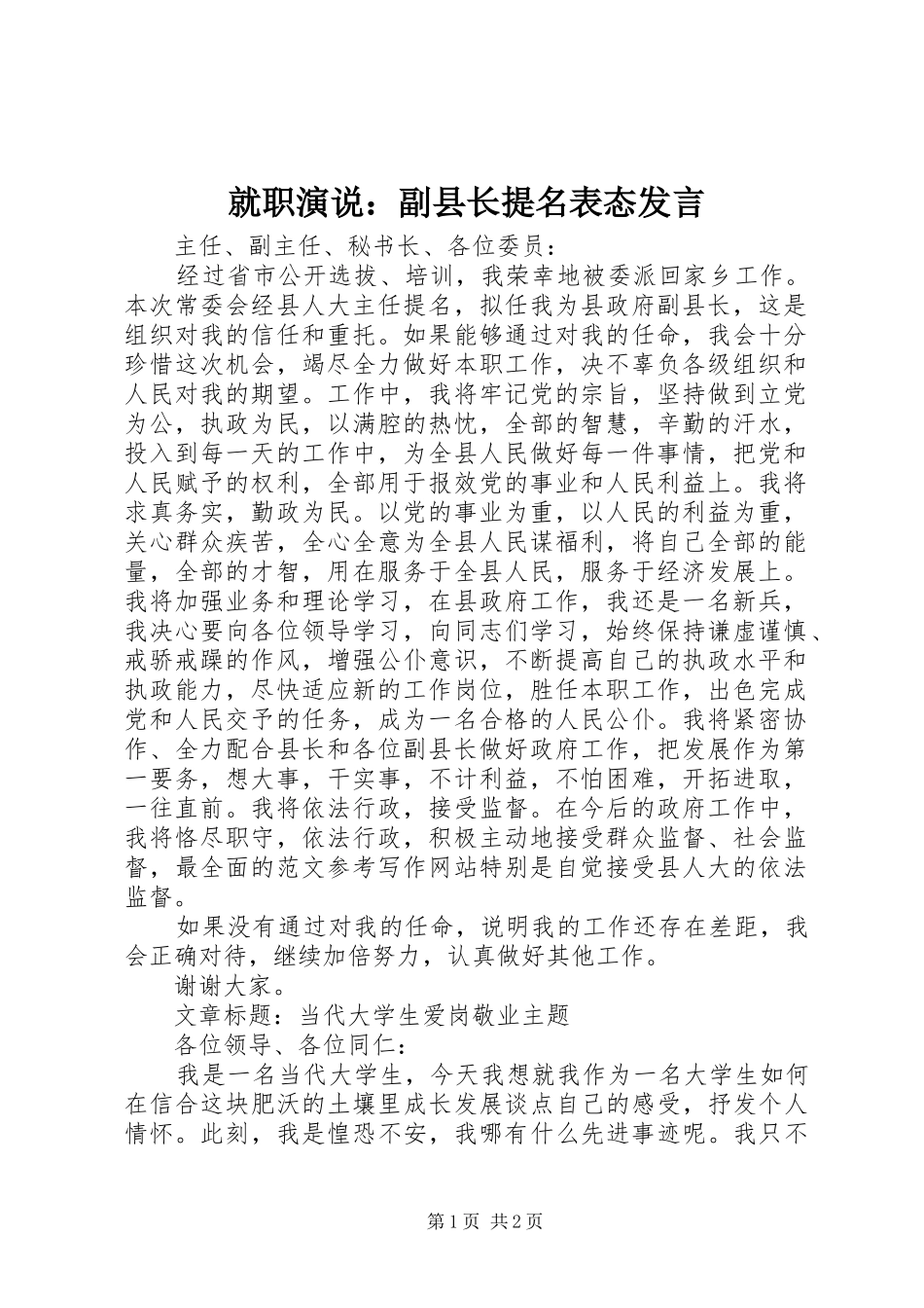 就职演说：副县长提名表态发言稿_第1页