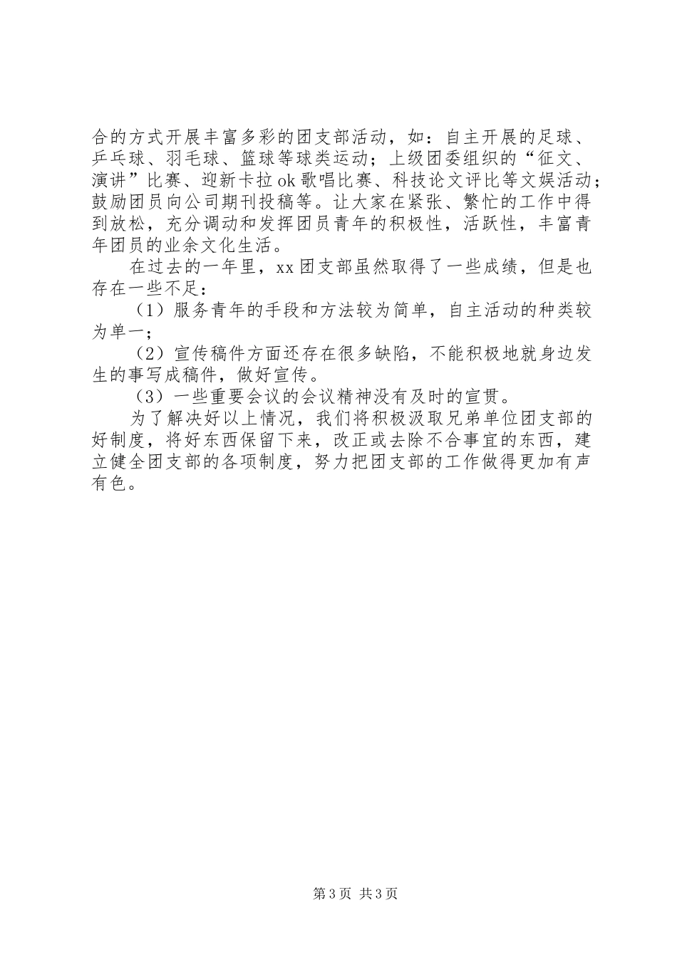 农学协会红旗团支部评比演讲稿_第3页