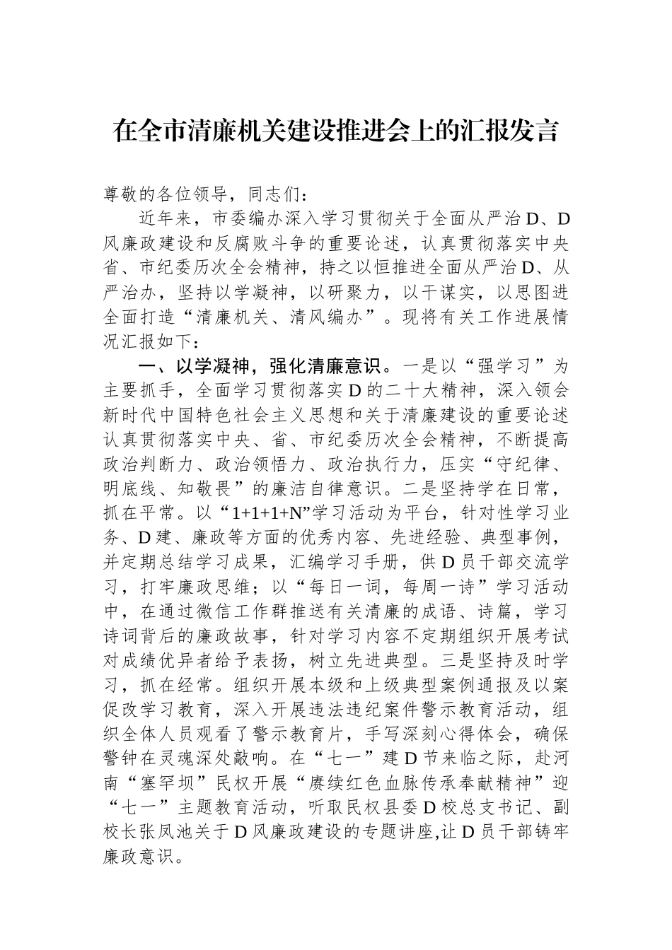 在全市清廉机关建设推进会上的汇报发言_第1页