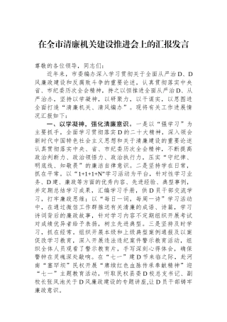 在全市清廉机关建设推进会上的汇报发言