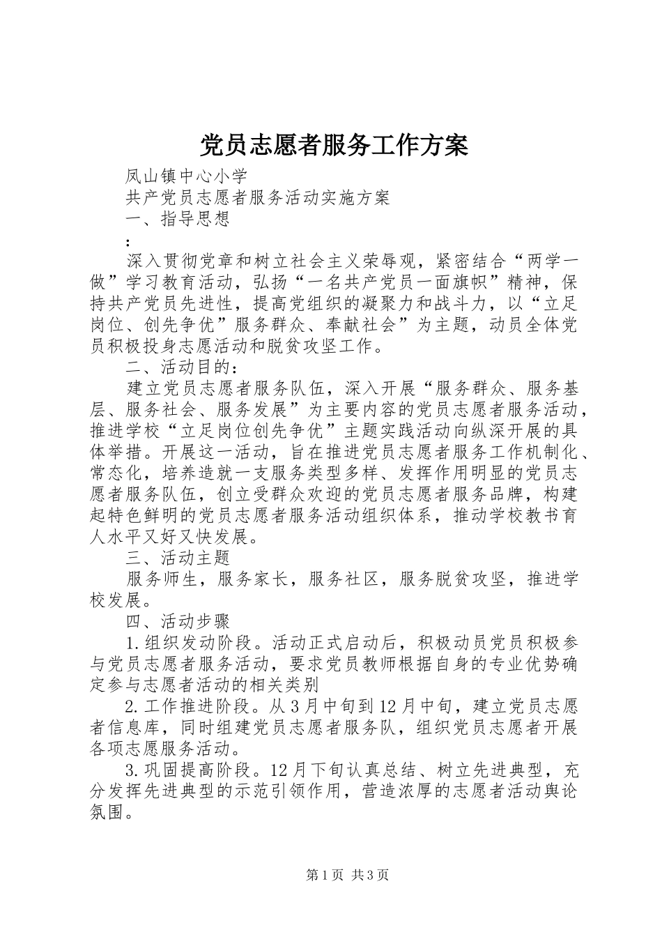 党员志愿者服务工作方案_第1页