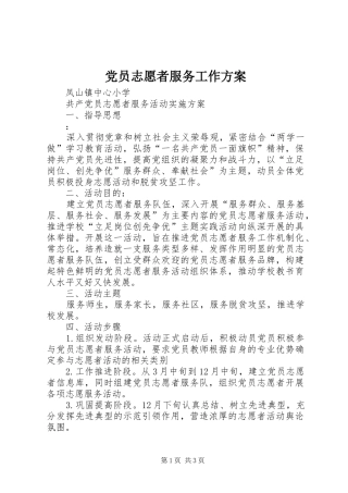 党员志愿者服务工作方案