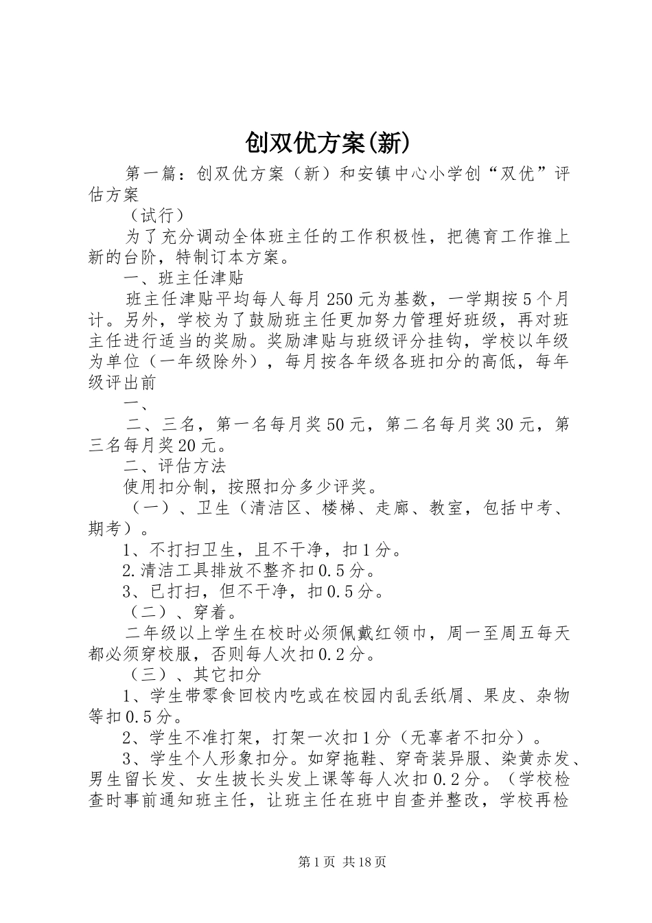 创双优方案(新)_第1页