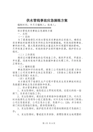 供水管线事故应急演练方案