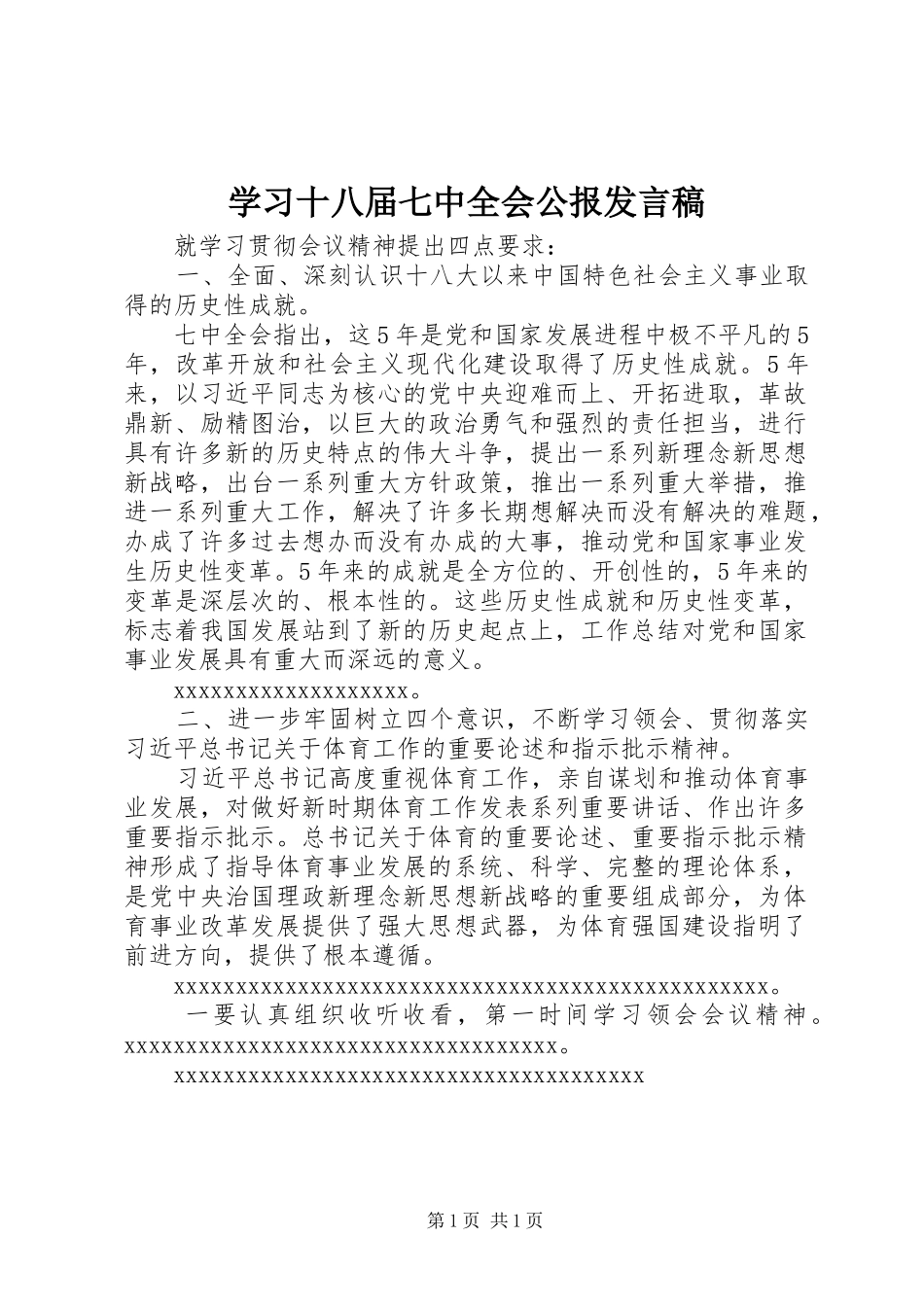 学习十八届七中全会公报发言_第1页