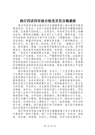 践行四讲四有做合格党员发言最新