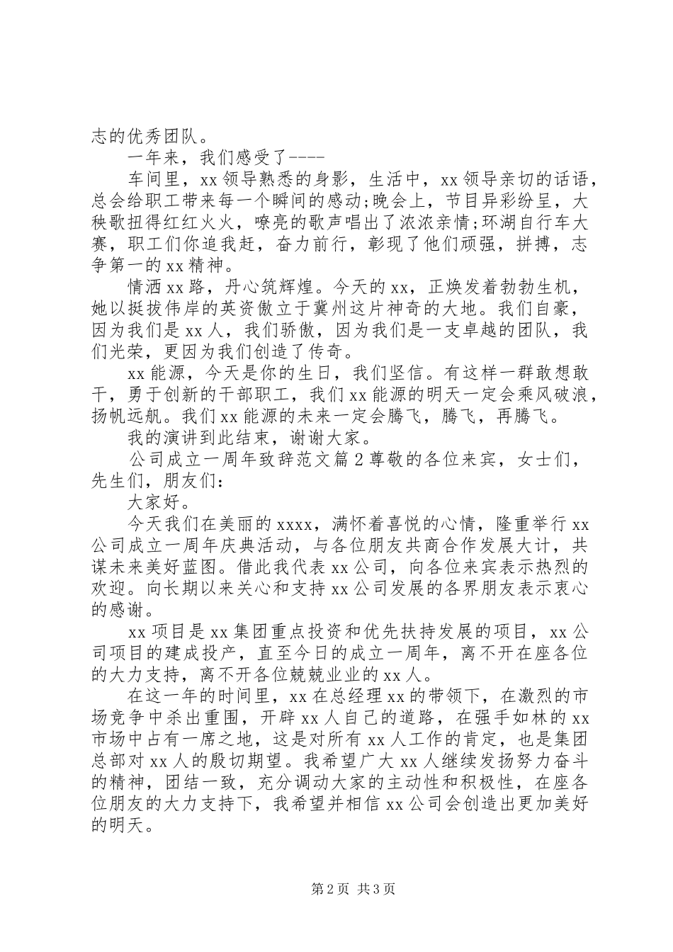 [公司成立一周年演讲致辞范文]公司成立一周年演讲致辞_第2页