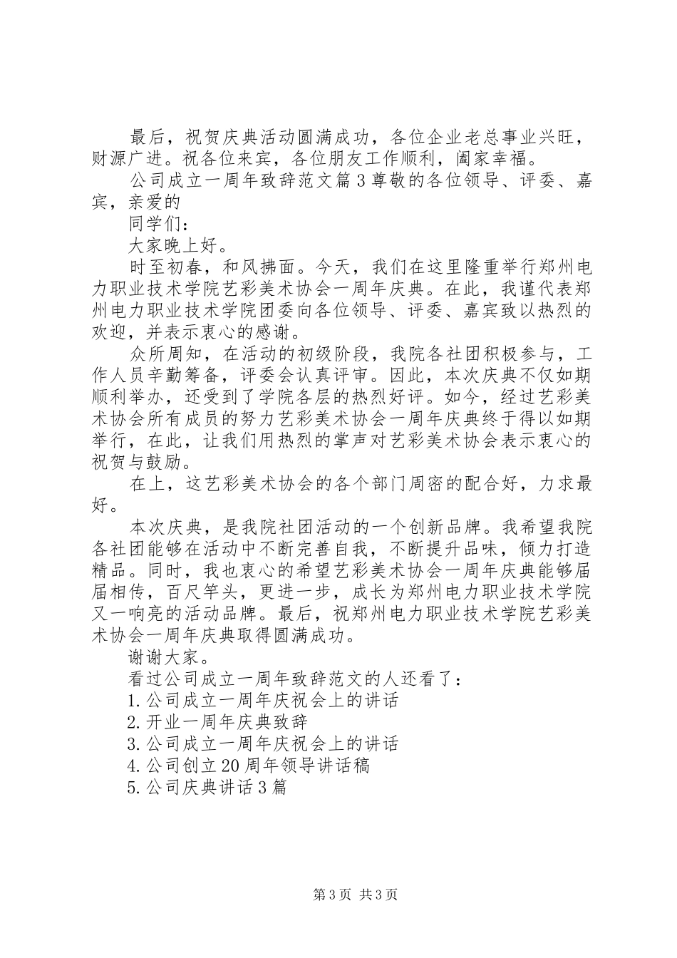 [公司成立一周年演讲致辞范文]公司成立一周年演讲致辞_第3页