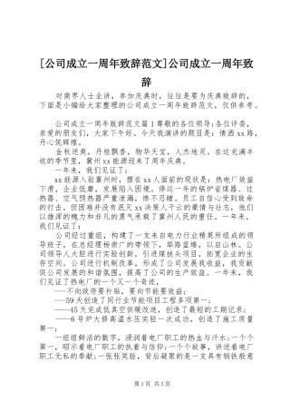 [公司成立一周年演讲致辞范文]公司成立一周年演讲致辞