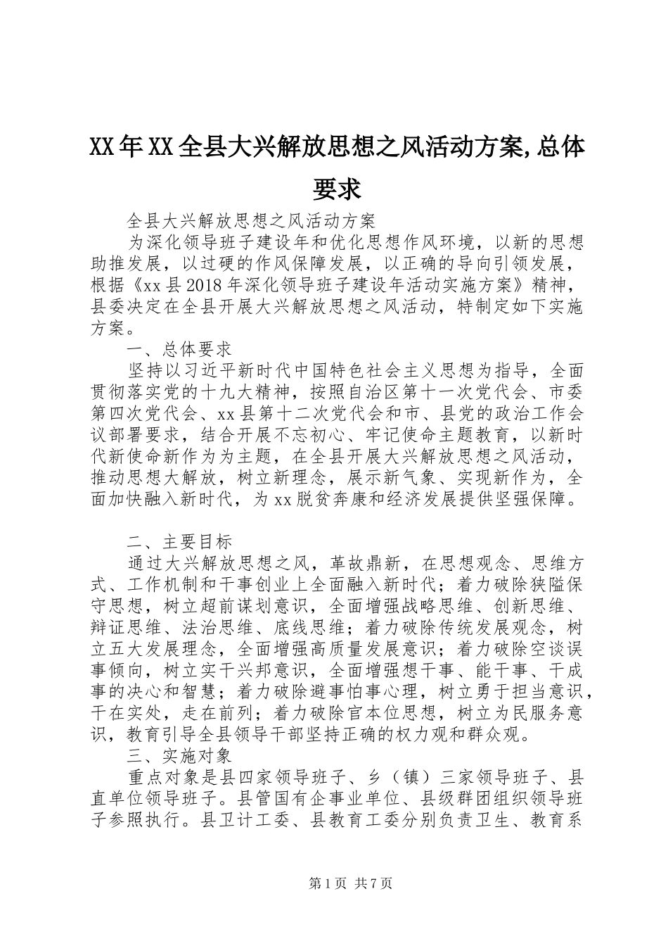XX年XX全县大兴解放思想之风活动方案,总体要求_第1页
