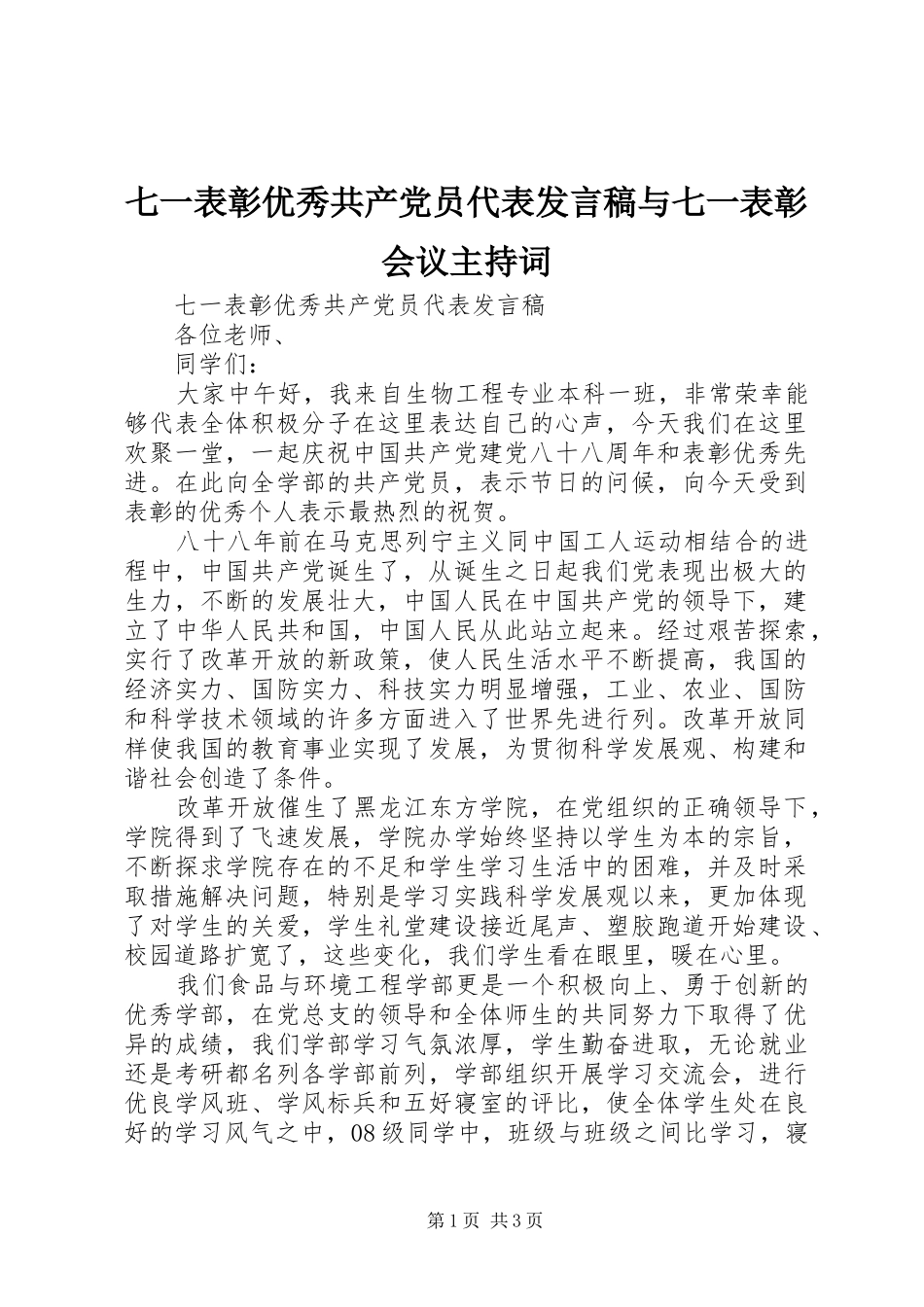 七一表彰优秀共产党员代表发言稿范文与七一表彰会议主持词_第1页