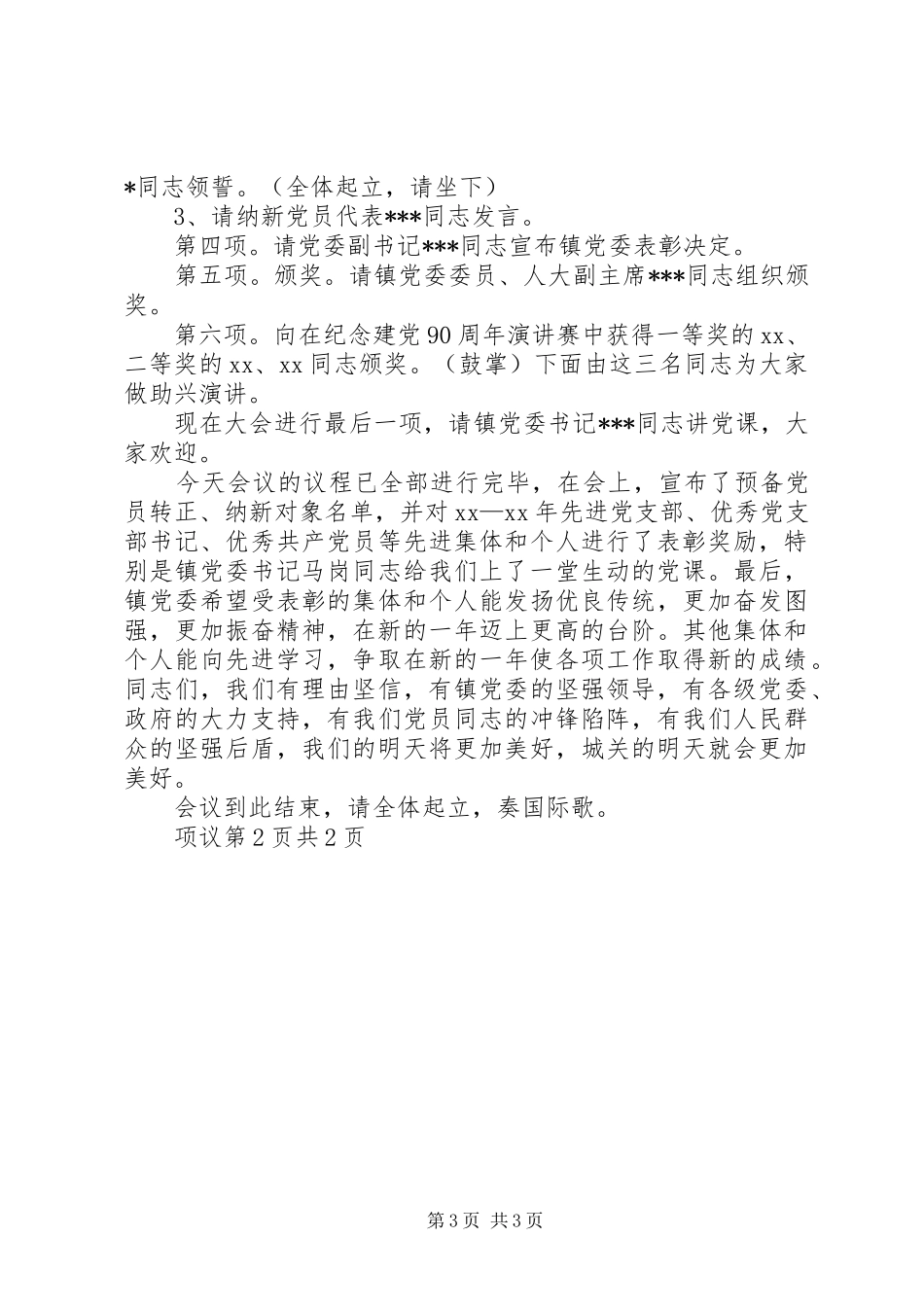 七一表彰优秀共产党员代表发言稿范文与七一表彰会议主持词_第3页