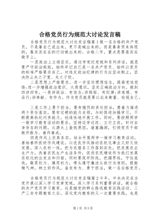 合格党员行为规范大讨论发言