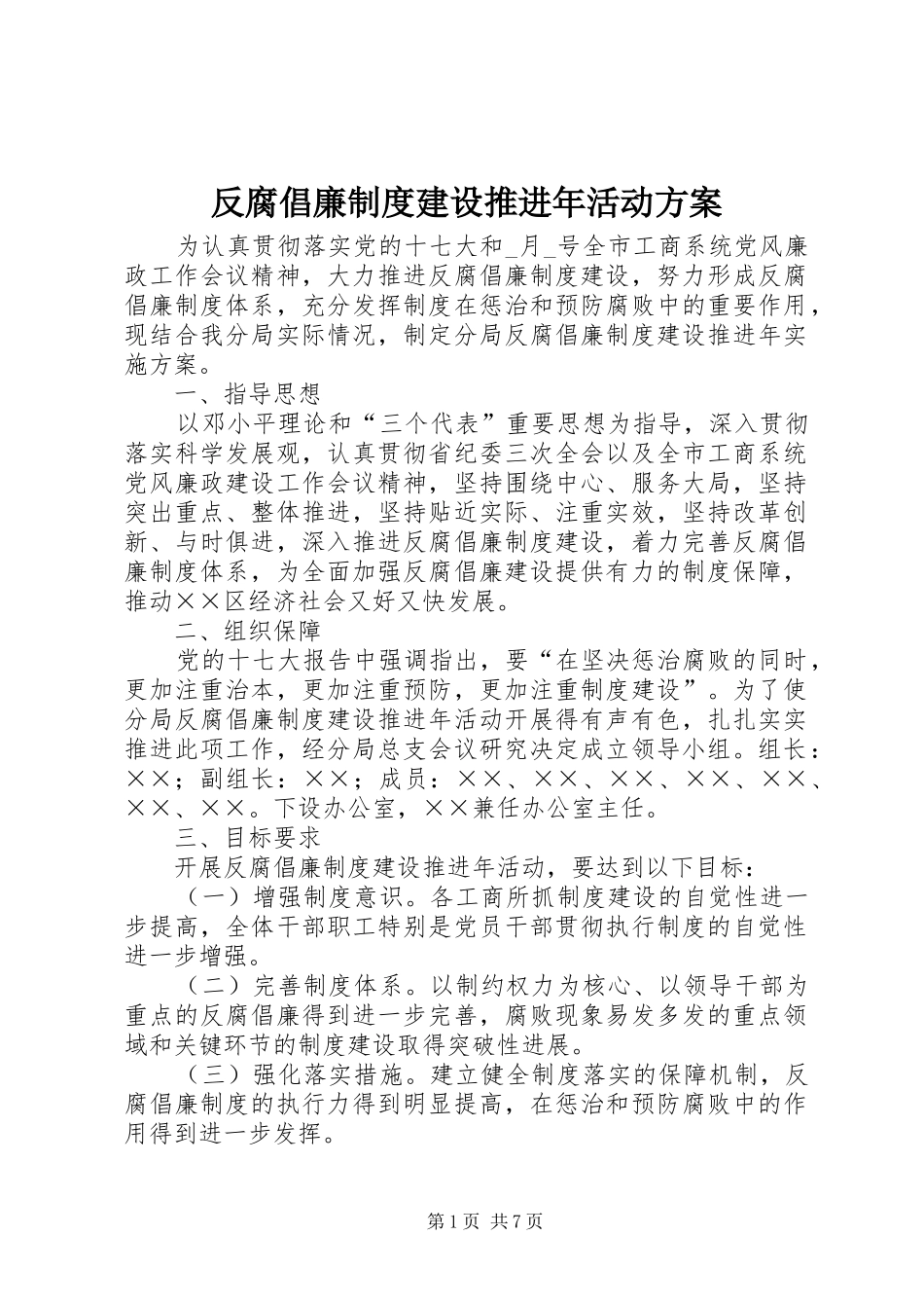 反腐倡廉制度建设推进年活动方案_第1页