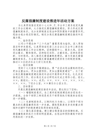 反腐倡廉制度建设推进年活动方案
