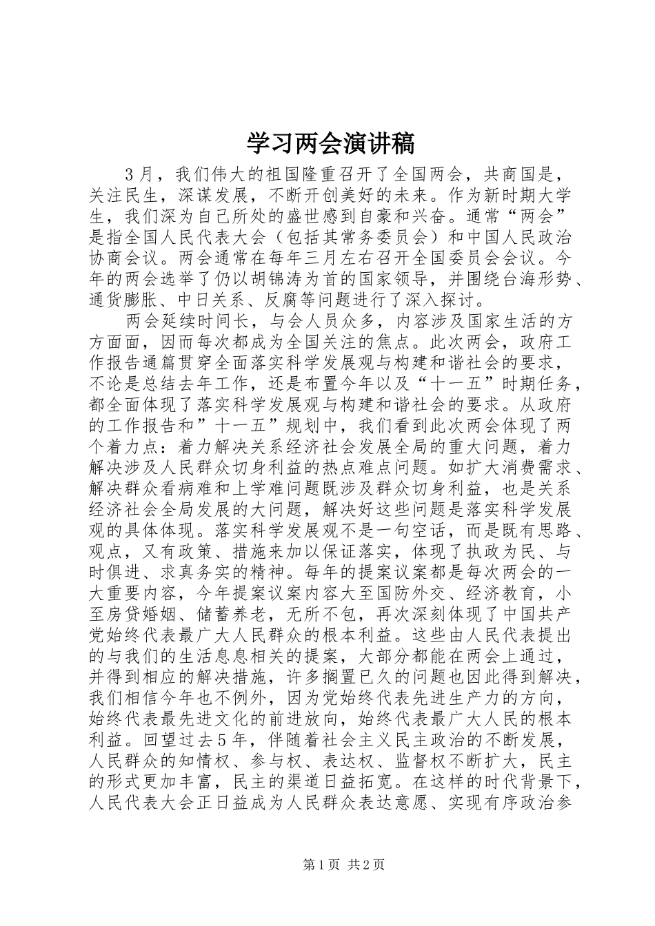 学习两会演演讲稿_第1页