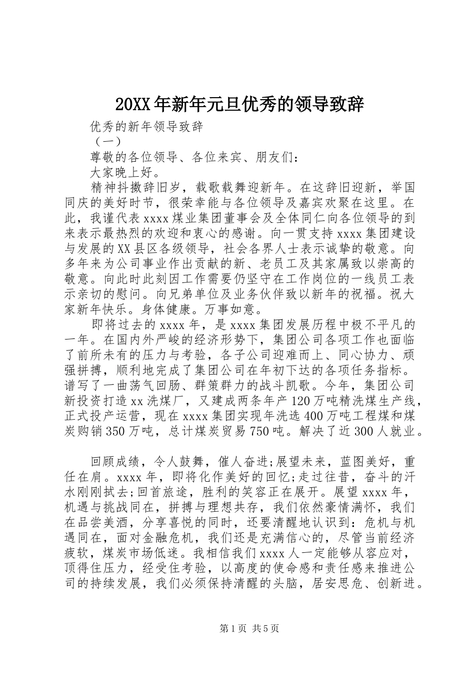 20XX年新年元旦优秀的领导演讲致辞_第1页