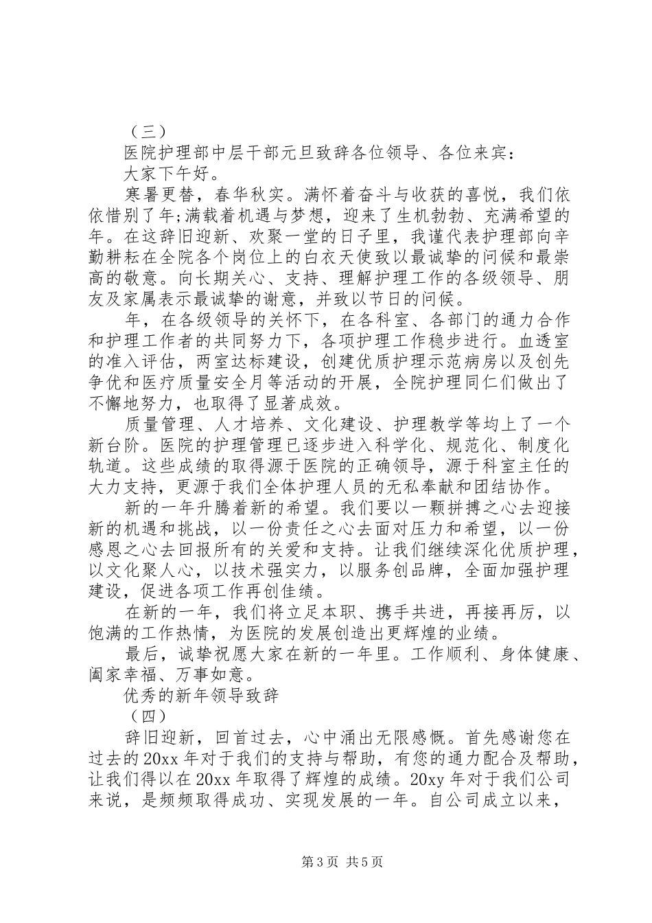 20XX年新年元旦优秀的领导演讲致辞_第3页