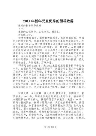 20XX年新年元旦优秀的领导演讲致辞