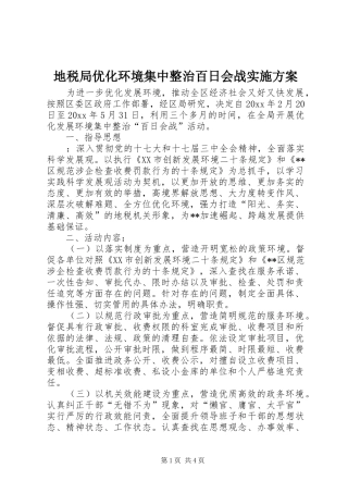 地税局优化环境集中整治百日会战实施方案
