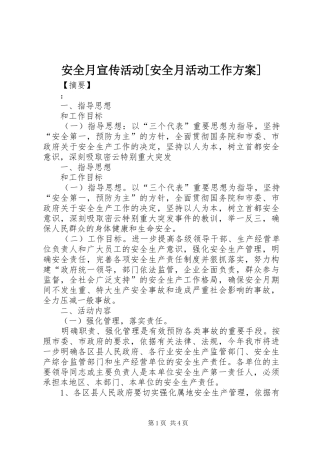 安全月宣传活动[安全月活动工作方案]