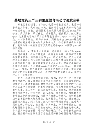 基层党员三严三实主题教育活动讨论发言