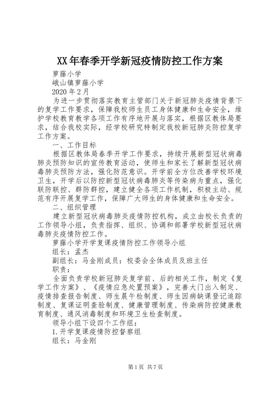 XX年春季开学新冠疫情防控工作方案_第1页