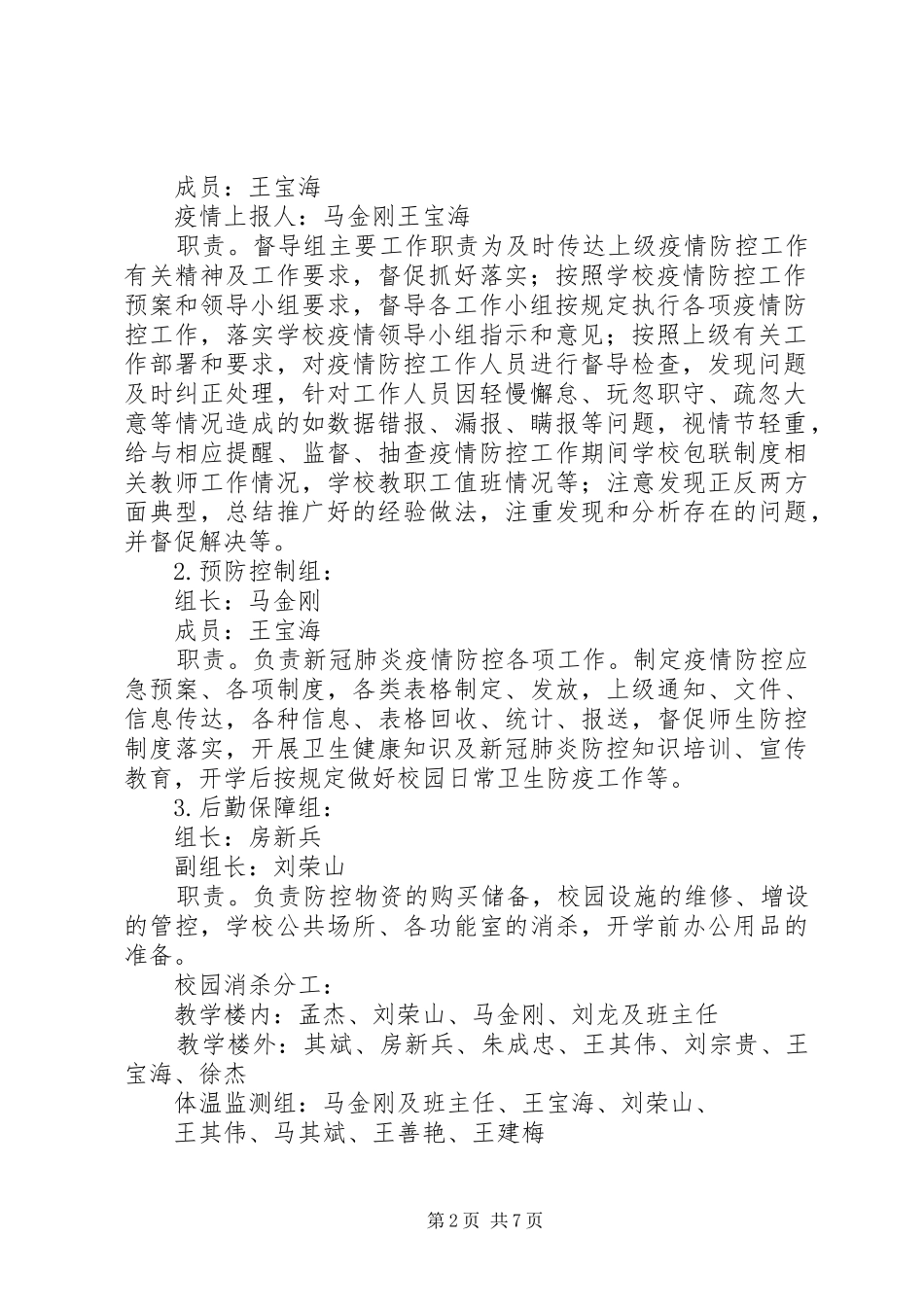 XX年春季开学新冠疫情防控工作方案_第2页