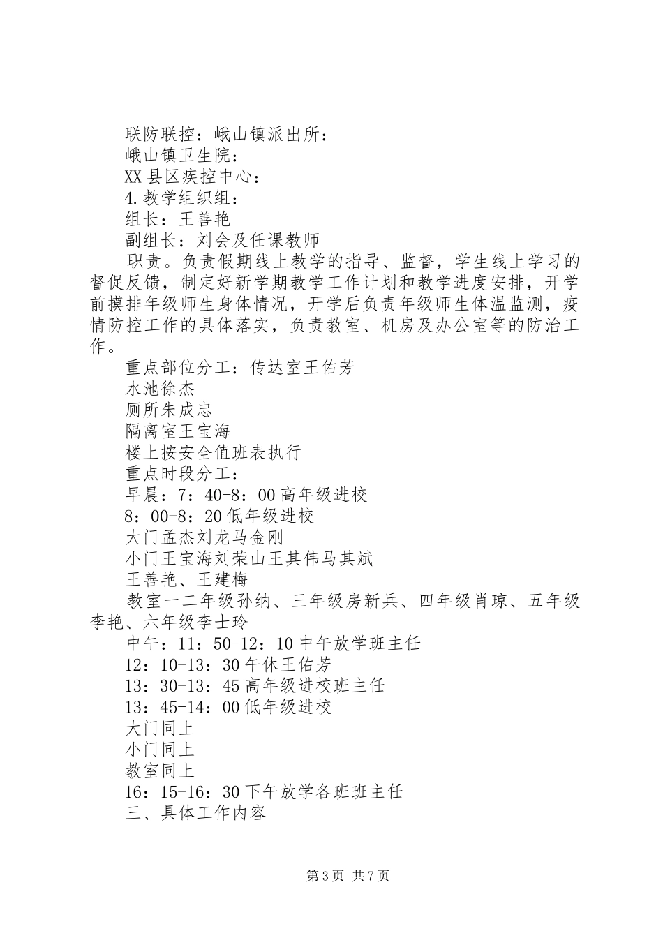 XX年春季开学新冠疫情防控工作方案_第3页