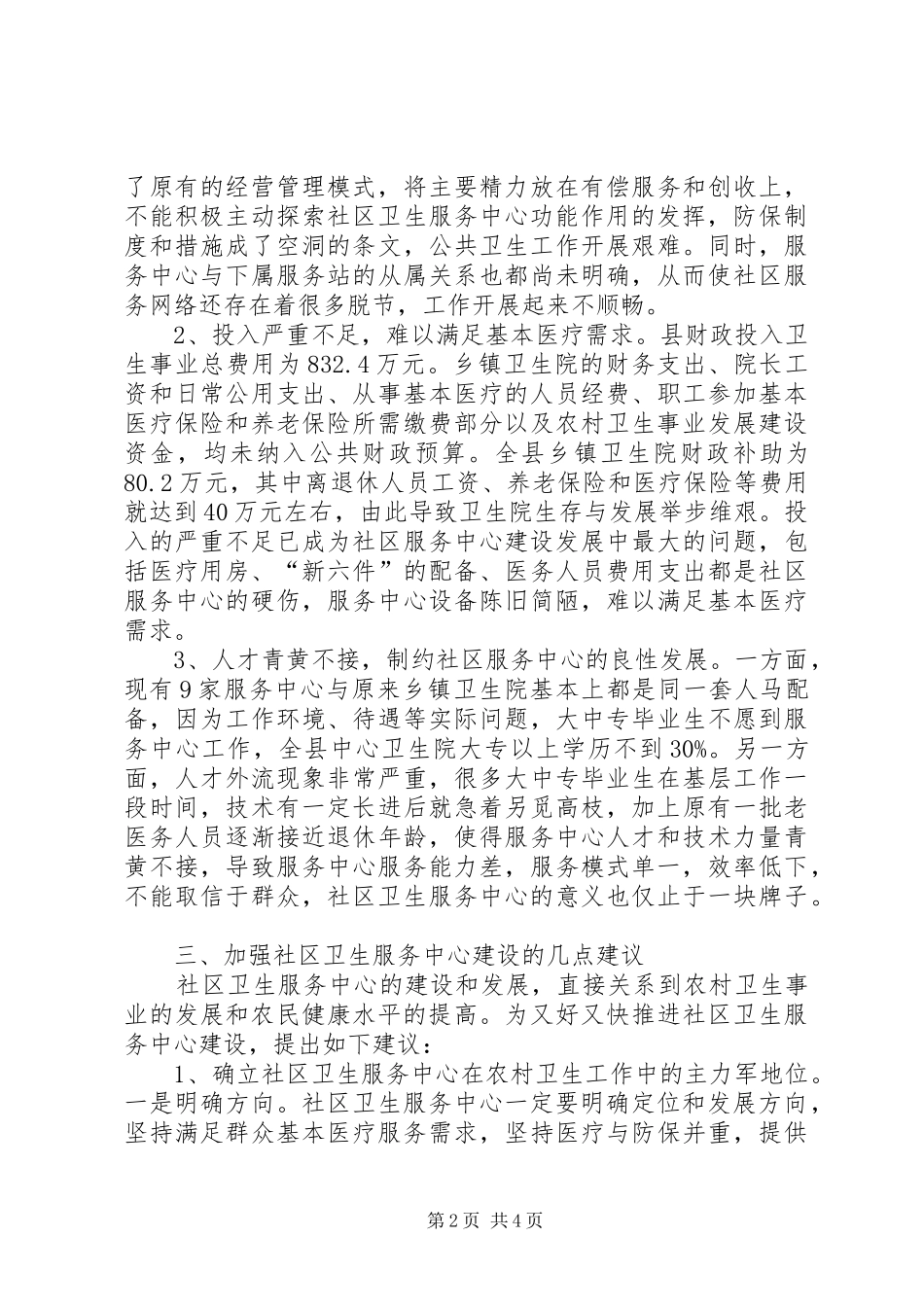 在全县社区卫生服务中心建设经验交流会上的发言稿_第2页