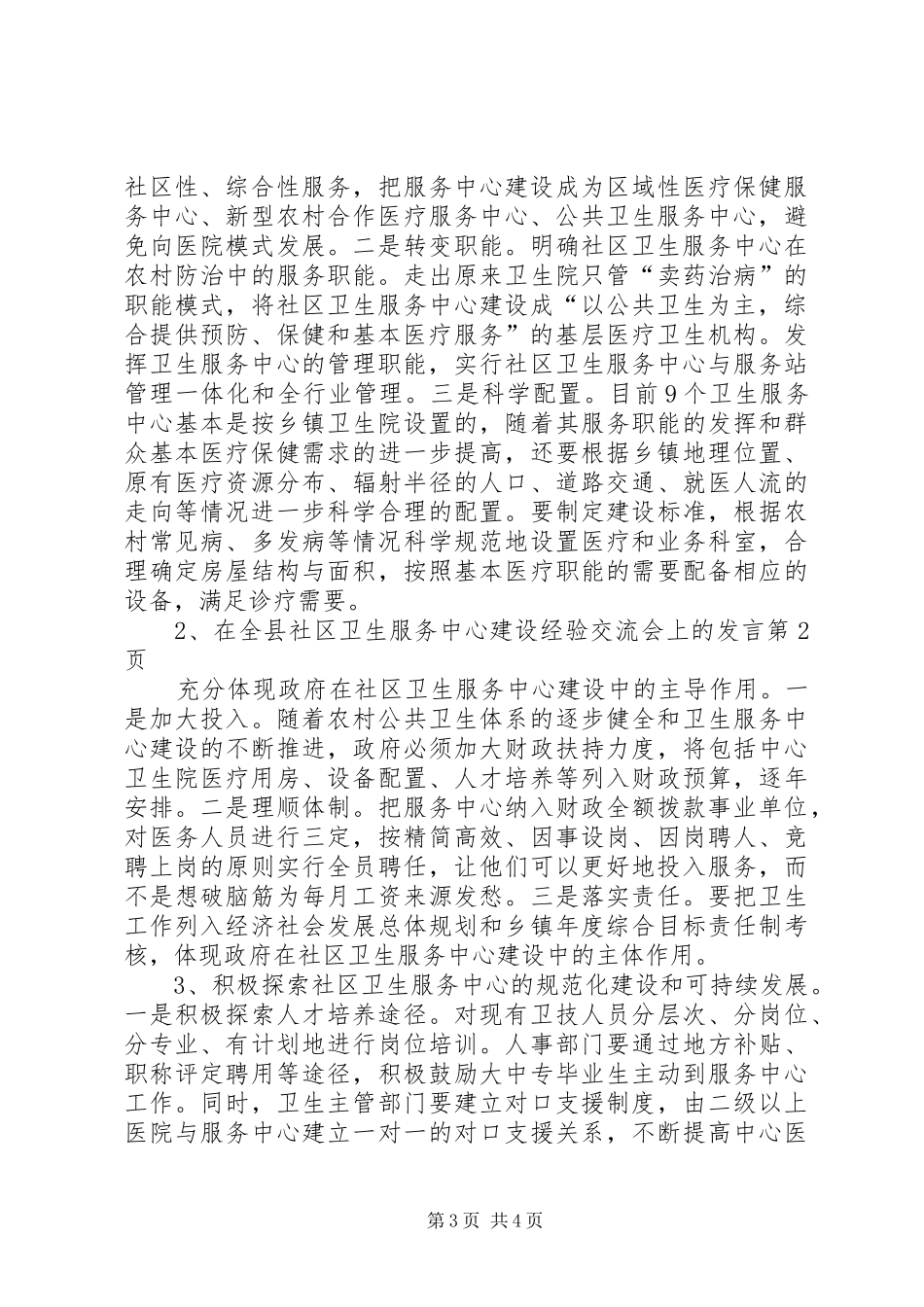 在全县社区卫生服务中心建设经验交流会上的发言稿_第3页