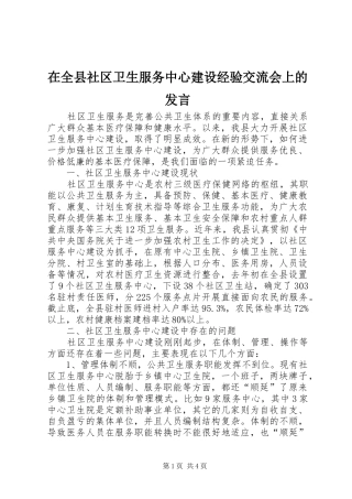 在全县社区卫生服务中心建设经验交流会上的发言稿