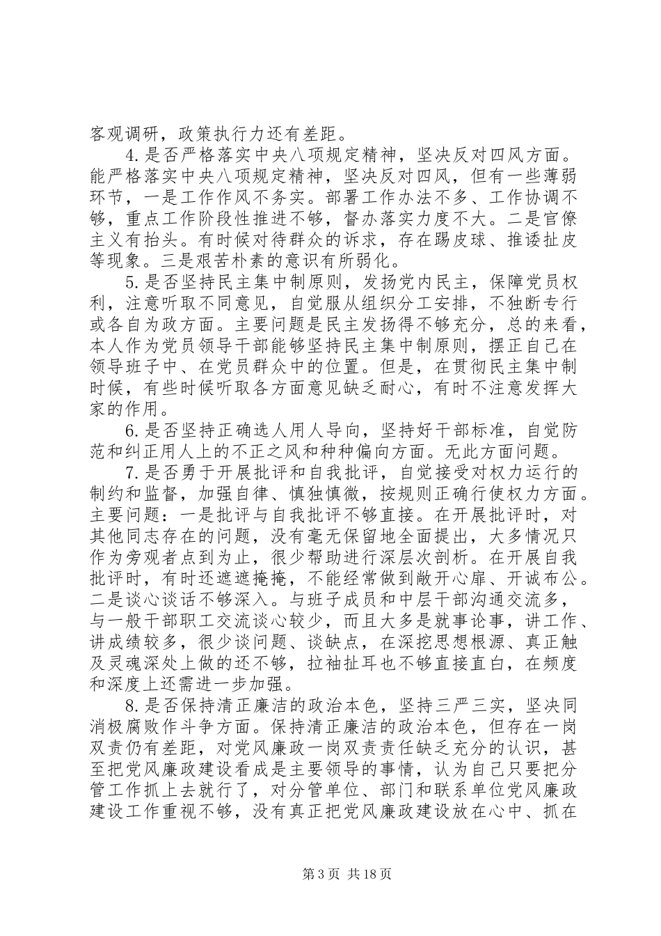 对照党章党规找差距检视剖析发言材料提纲_第3页