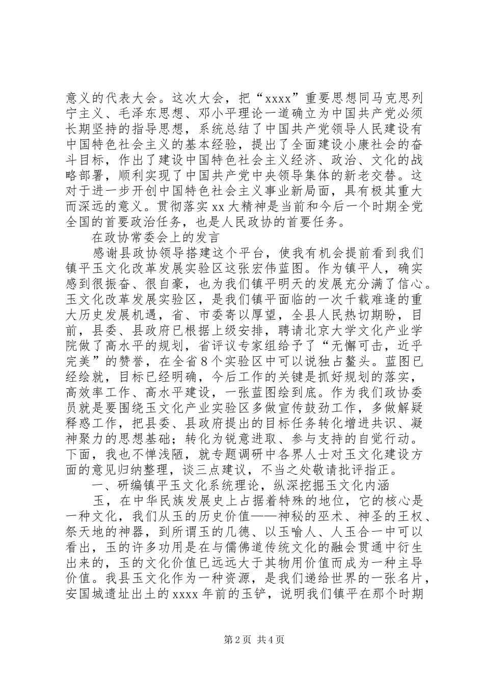 在政协会上的讲话与在政协委员座谈会上的发言稿_第2页
