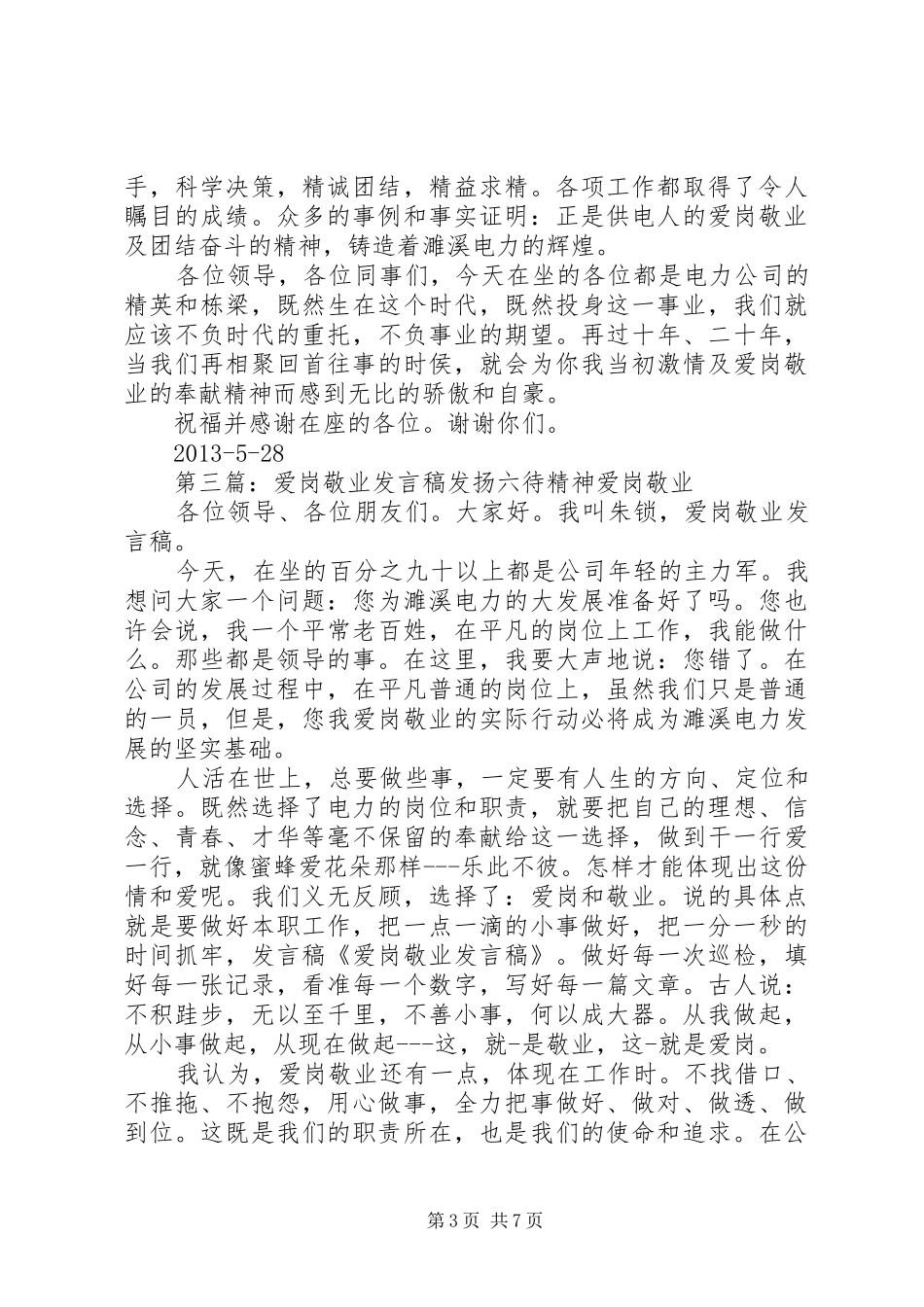 “爱岗敬业女能手”发言_1_第3页