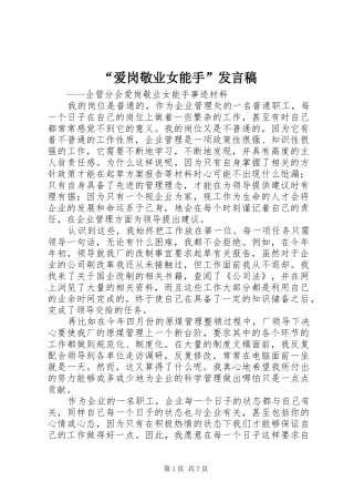 “爱岗敬业女能手”发言_1