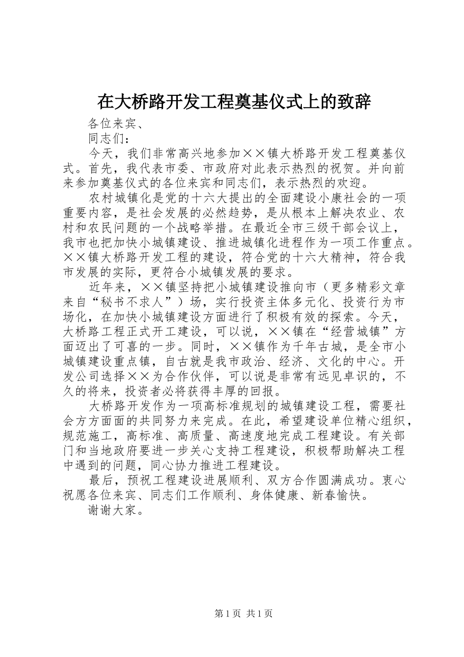 在大桥路开发工程奠基仪式上的演讲致辞稿_第1页