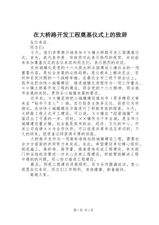 在大桥路开发工程奠基仪式上的演讲致辞稿