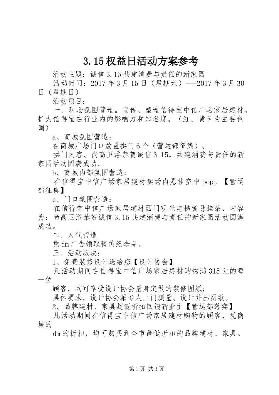3.15权益日活动方案参考_第1页