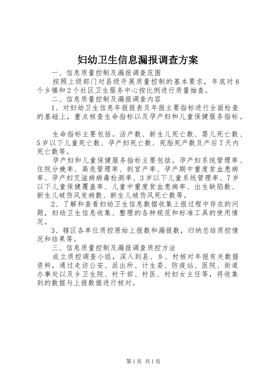 妇幼卫生信息漏报调查方案_第1页