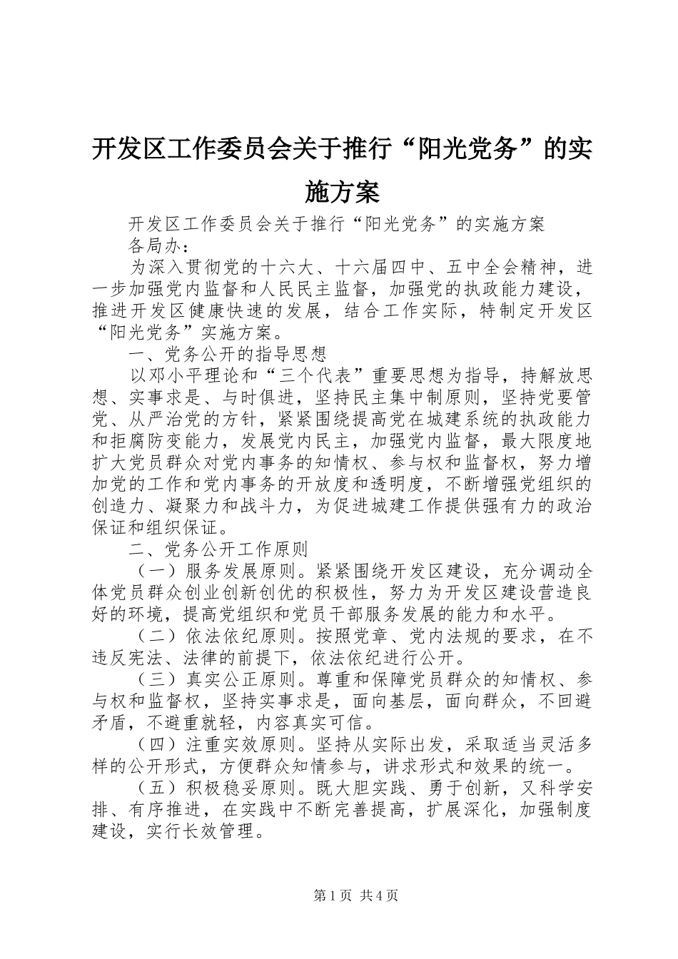 开发区工作委员会关于推行“阳光党务”的实施方案_第1页