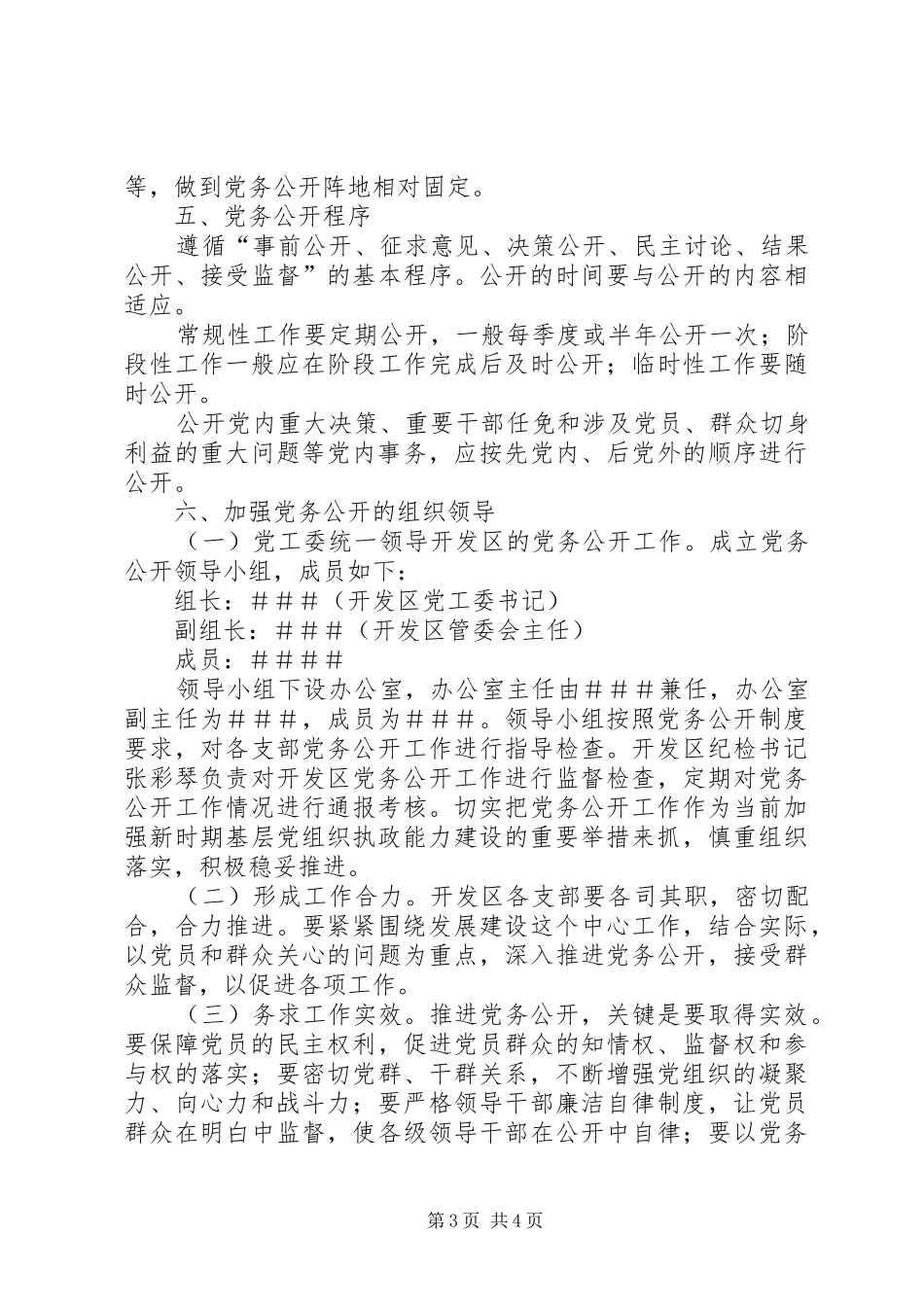 开发区工作委员会关于推行“阳光党务”的实施方案_第3页