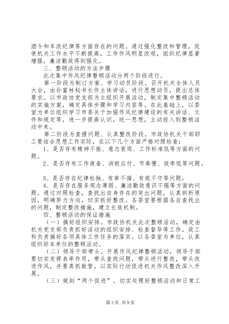 XX年市政协机关作风纪律整顿活动实施方案_第3页