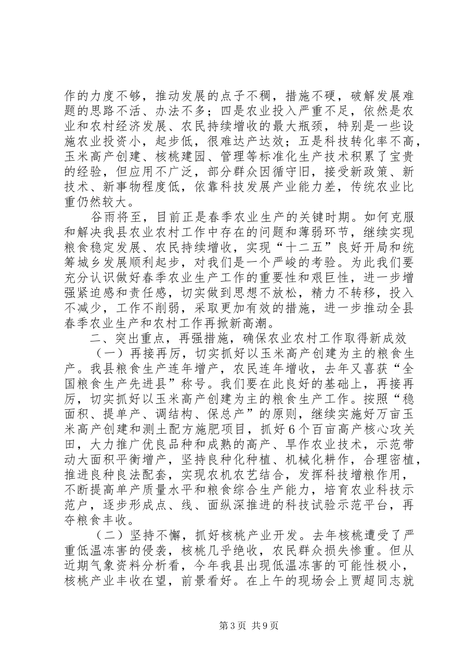 县委书记在春季农业农村观摩会发言稿_第3页
