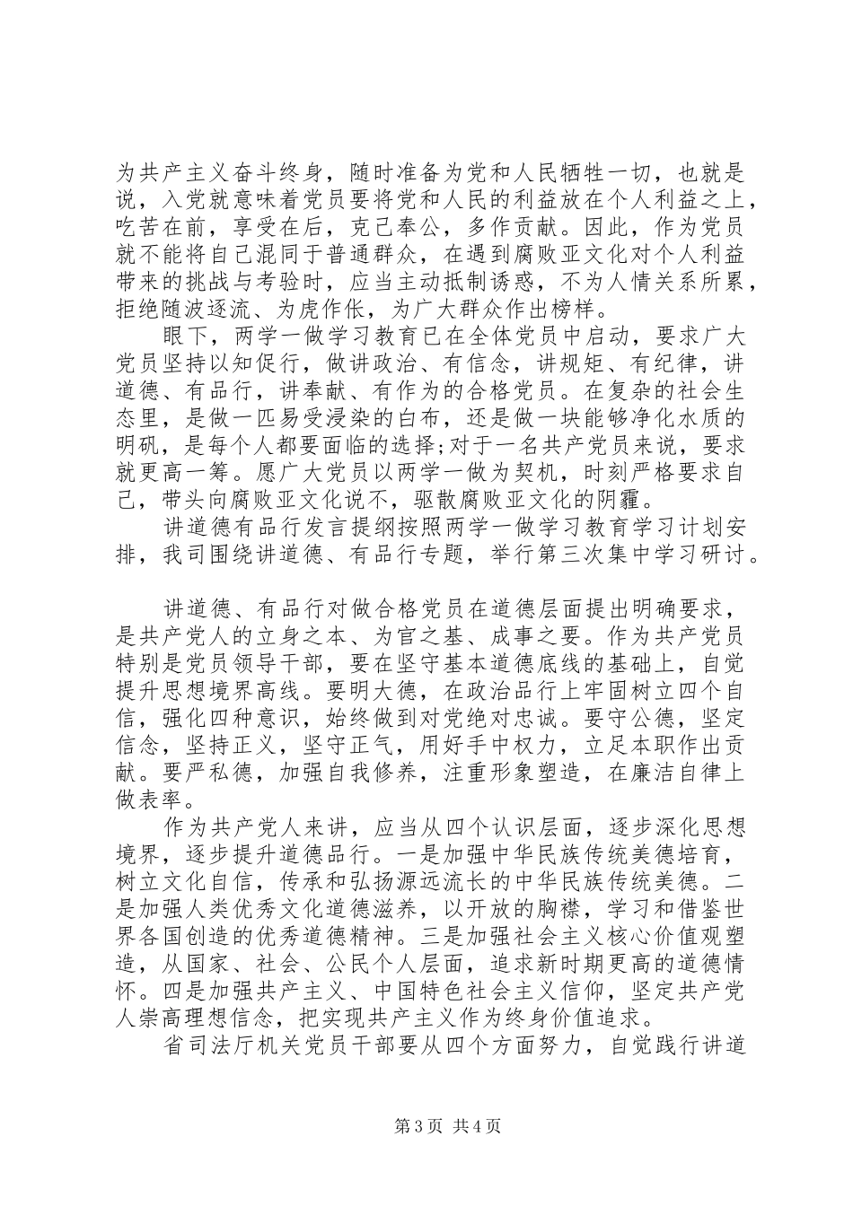 党员讲道德有品行的发言提纲材料_第3页
