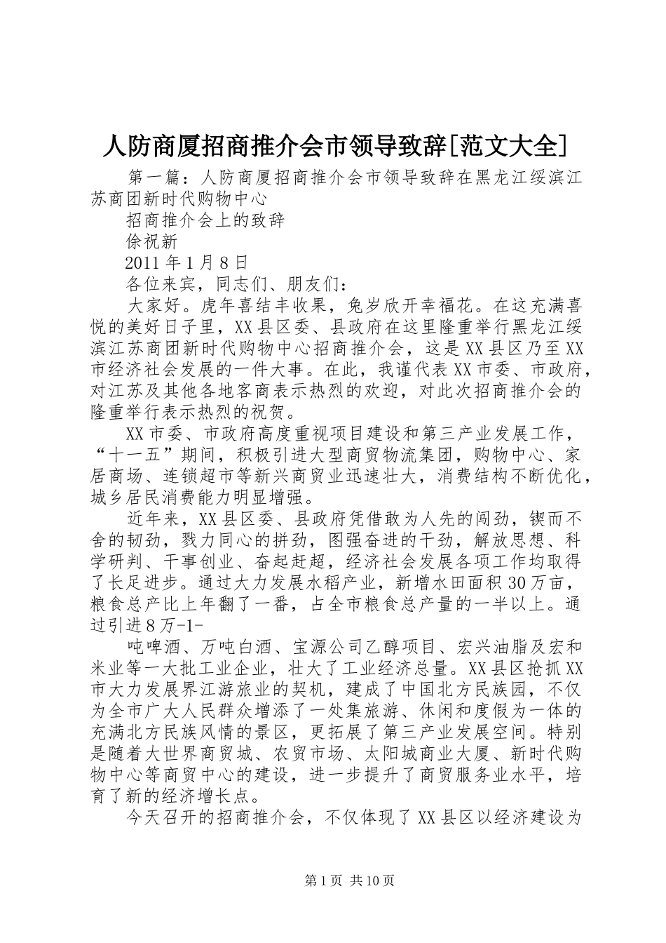 人防商厦招商推介会市领导演讲致辞[范文大全]_第1页