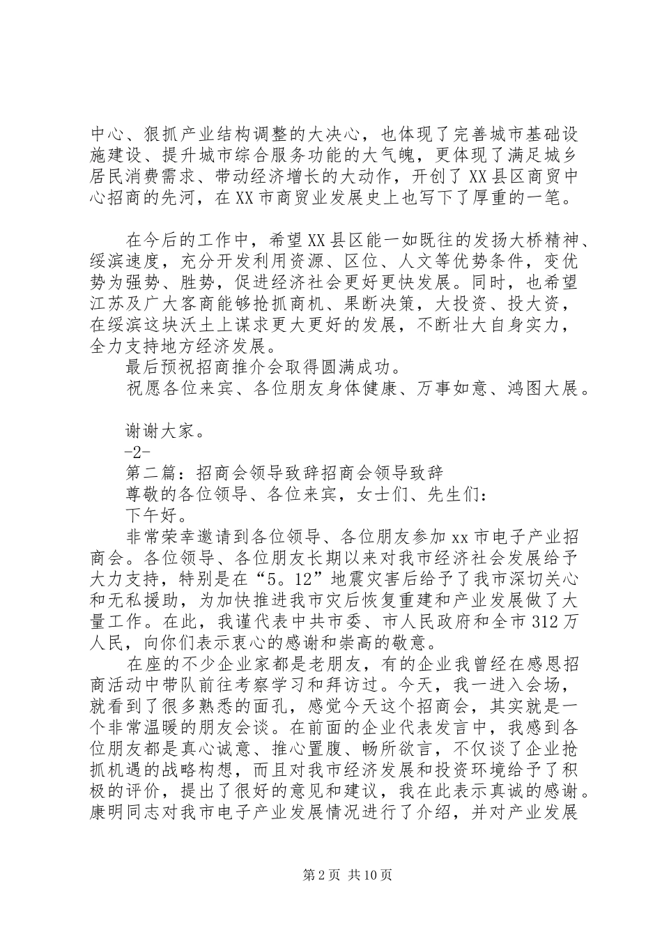 人防商厦招商推介会市领导演讲致辞[范文大全]_第2页