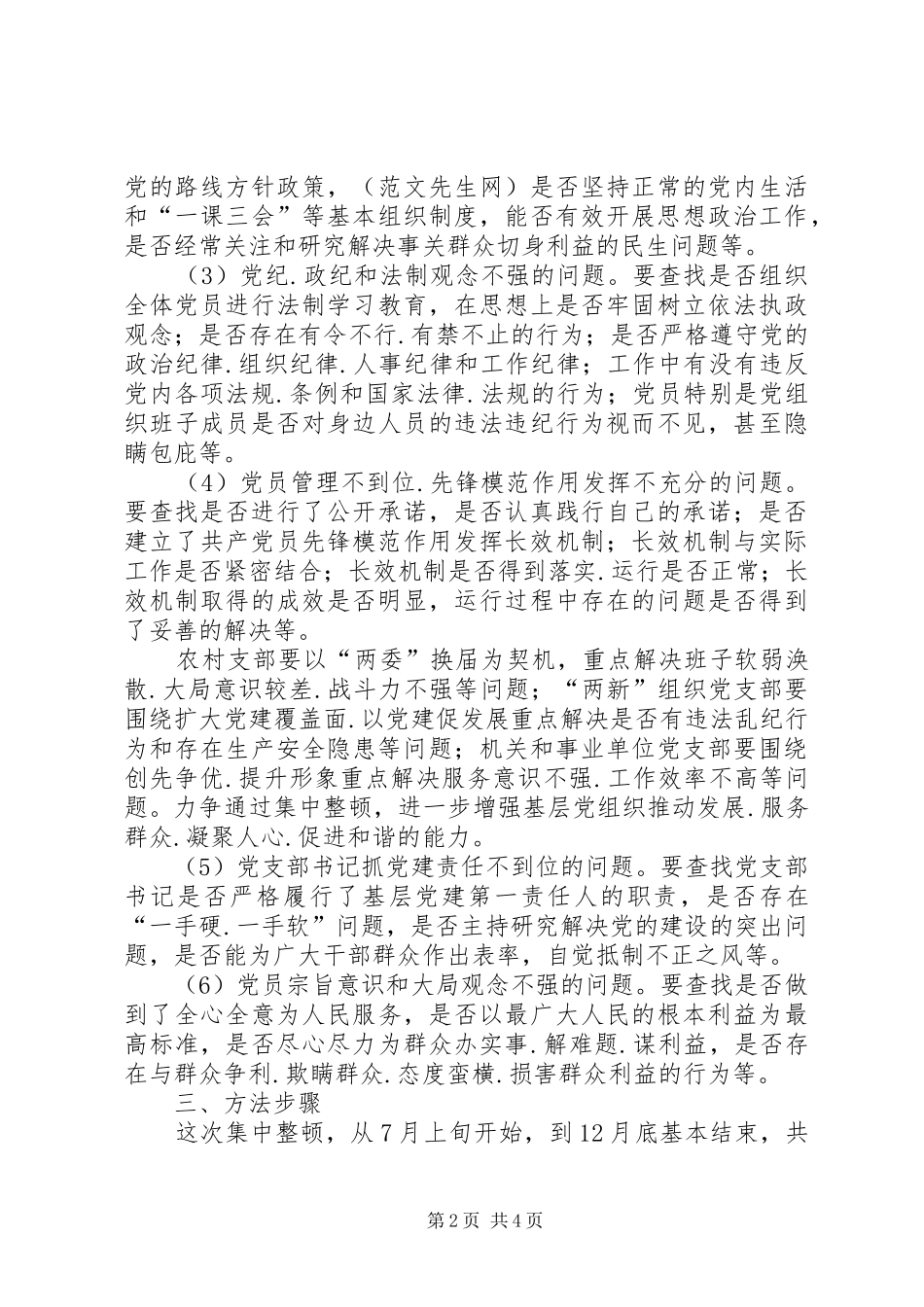 开展‘两整两创’攻坚行动基层党组织整改方案_第2页