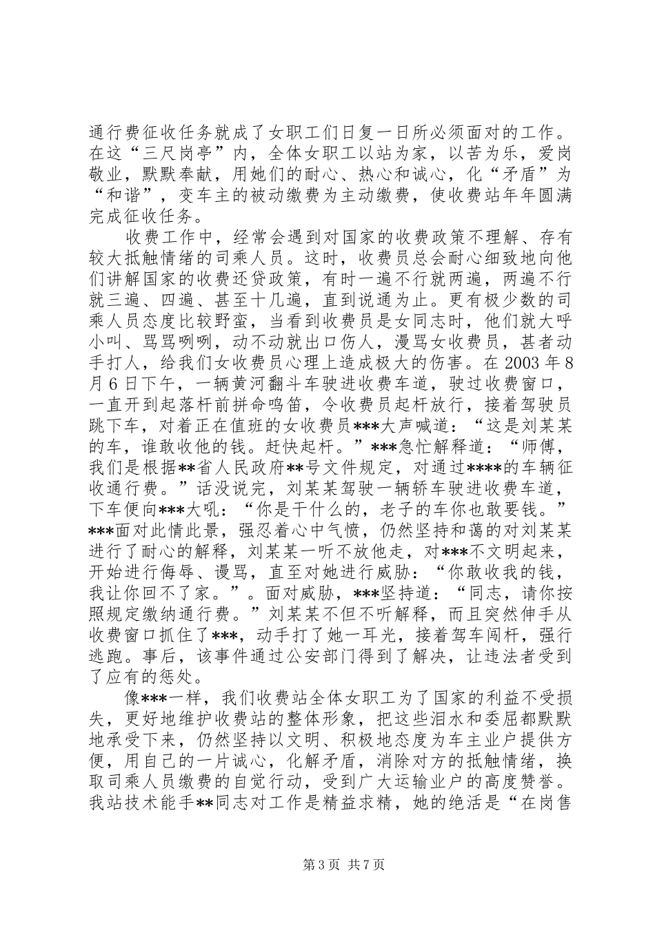 收费站站长庆祝三八国际妇女节典型发言材料提纲_第3页